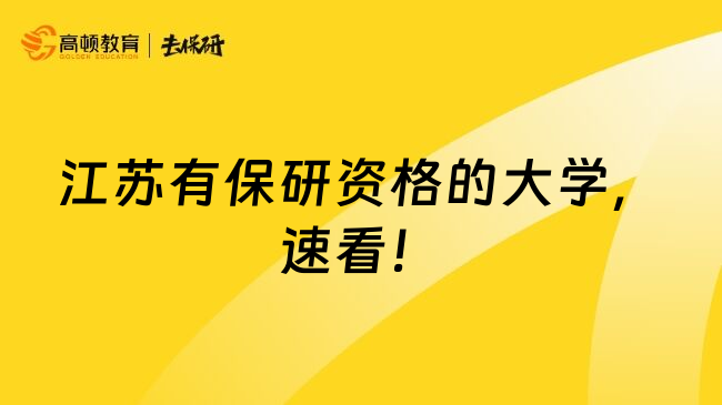 江苏有保研资格的大学，速看！