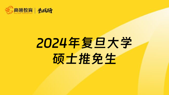 2024年复旦大学硕士推免生