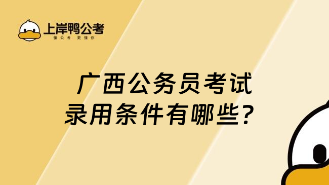 广西公务员考试录用条件有哪些？