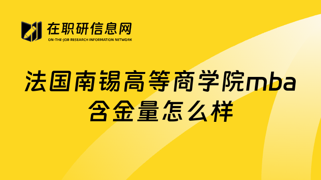 法国南锡高等商学院mba含金量怎么样