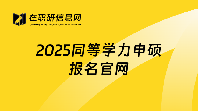 2025同等学力申硕报名官网