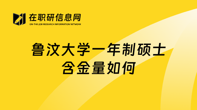 鲁汶大学一年制硕士含金量如何