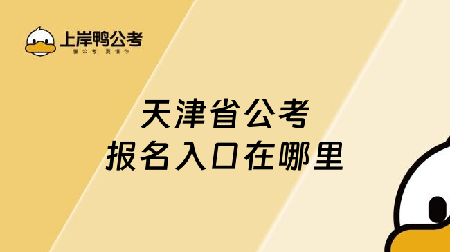 天津省公考报名入口在哪里