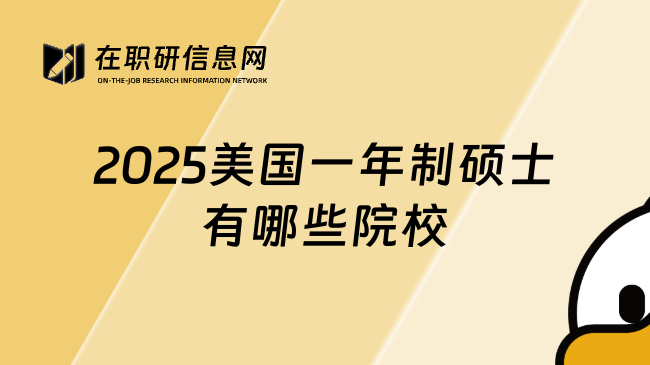 2025美国一年制硕士有哪些院校