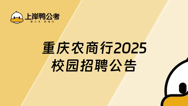 重庆农商行2025校园招聘公告