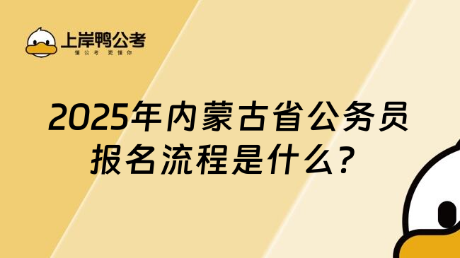 2025年内蒙古省公务员报名流程是什么？