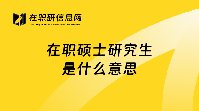 在职硕士研究生是什么意思