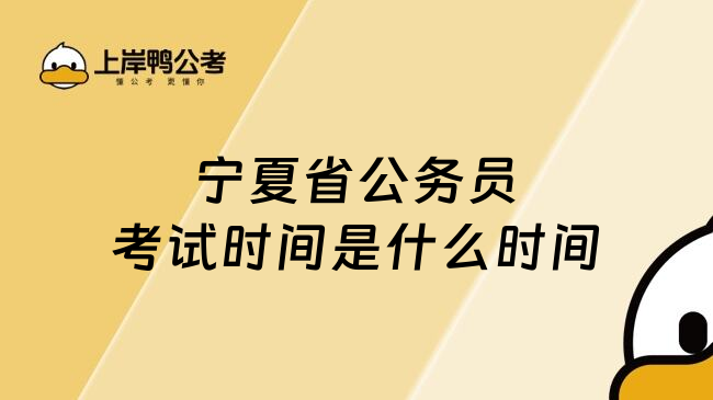 宁夏省公务员考试时间是什么时间