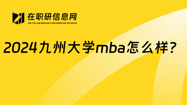 2024九州大学mba怎么样？