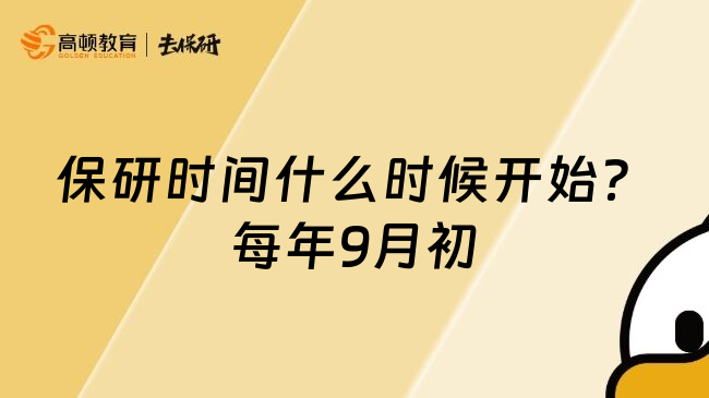 保研时间什么时候开始？每年9月初