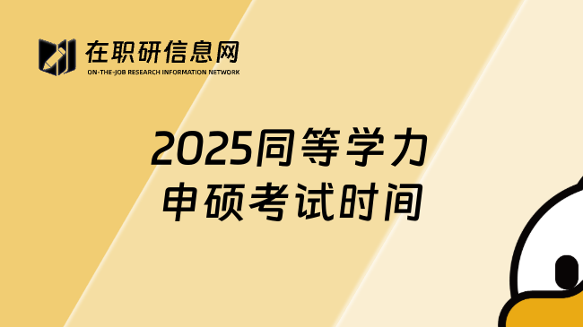 2025同等学力申硕考试时间