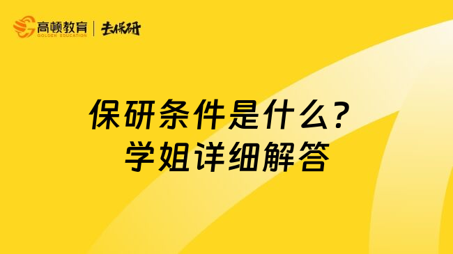 保研条件是什么？学姐详细解答