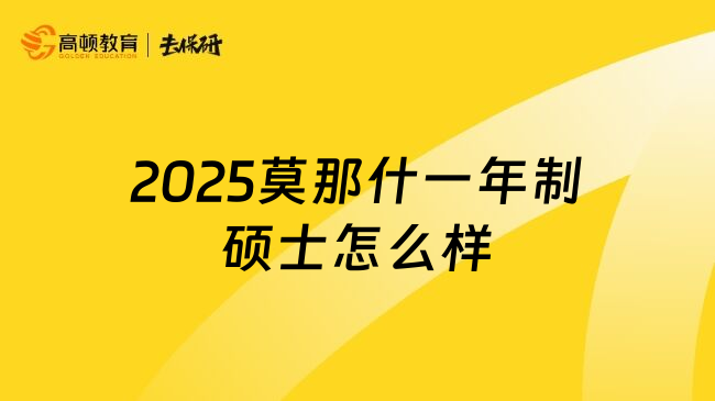 2025莫那什一年制硕士怎么样