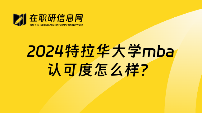 2024特拉华大学mba认可度怎么样？