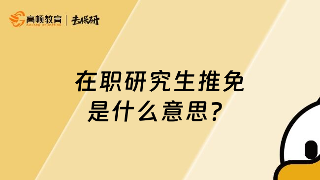 在职研究生推免是什么意思？