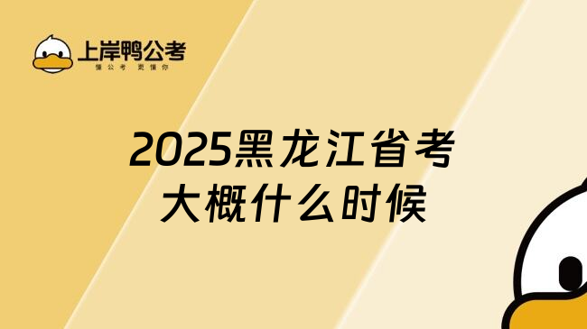 2025黑龙江省考大概什么时候