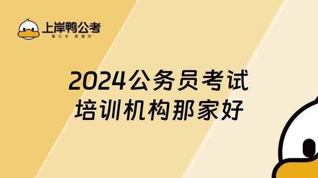 2024公务员考试培训机构那家好