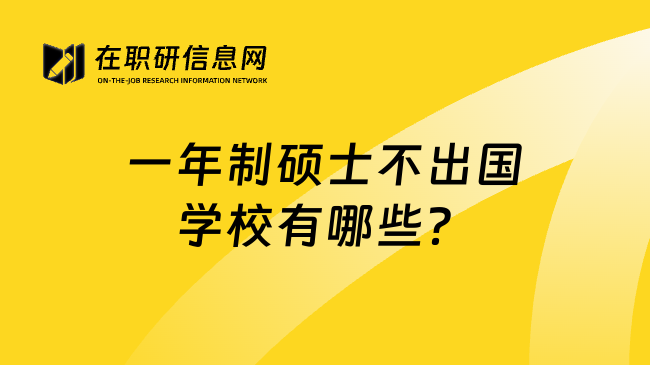 一年制硕士不出国学校有哪些？