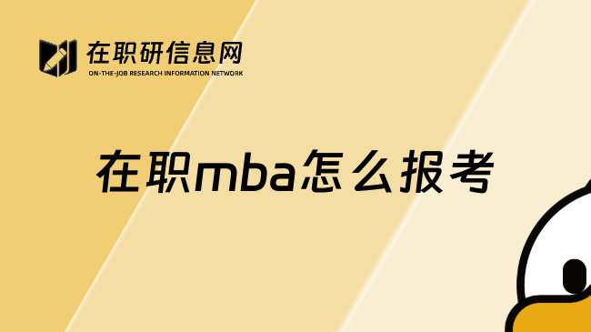 在职mba怎么报考