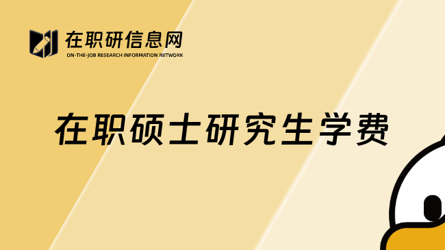 在职硕士研究生学费