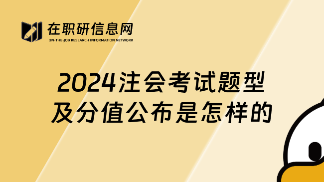 2024注会考试题型及分值公布是怎样的