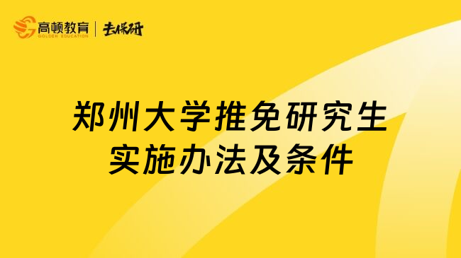 郑州大学推免研究生实施办法及条件