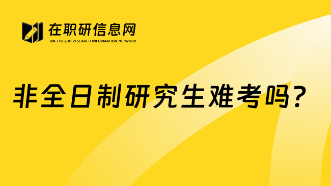 非全日制研究生难考吗？