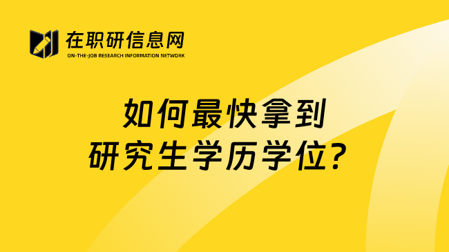 如何最快拿到研究生学历学位？