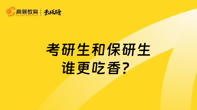 考研生和保研生谁更吃香？