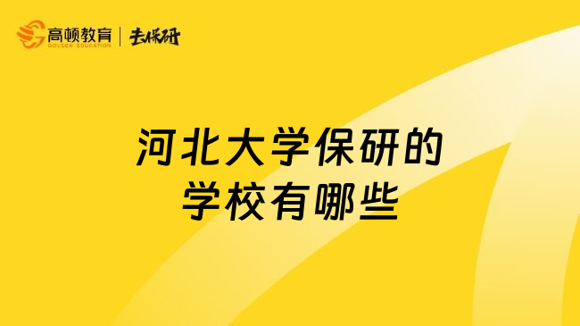 河北大学保研的学校有哪些