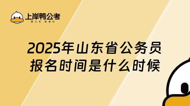 2025年山东省公务员报名时间是什么时候