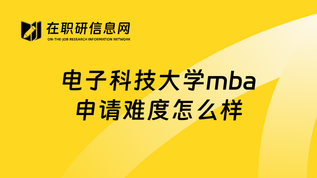 电子科技大学mba申请难度怎么样