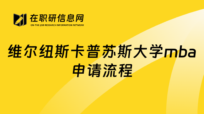 维尔纽斯卡普苏斯大学mba申请流程