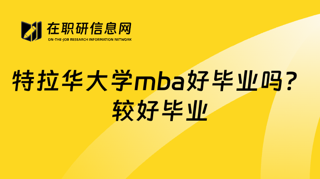 特拉华大学mba好毕业吗？较好毕业