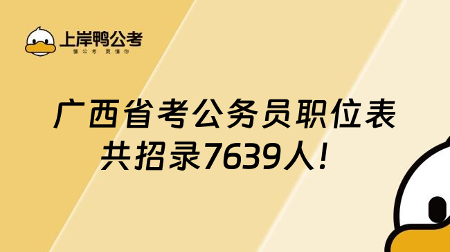 广西省考公务员职位表共招录7639人！