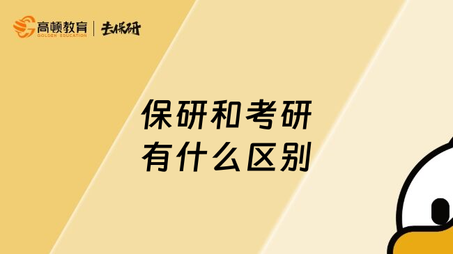 保研和考研有什么区别