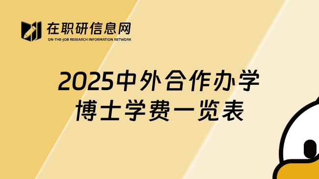 2025中外合作办学博士学费一览表