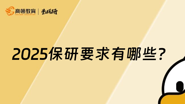 2025保研要求有哪些？