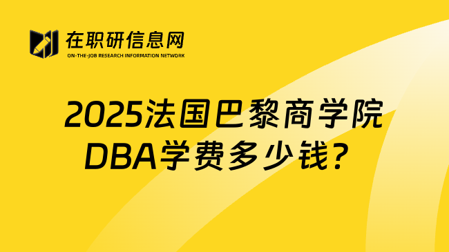 2025法国巴黎商学院DBA学费多少钱？