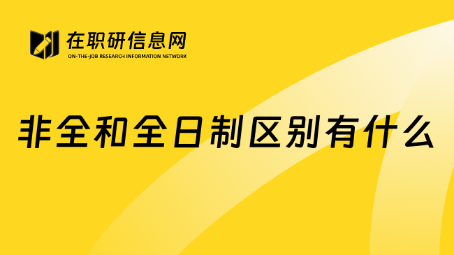 非全和全日制区别有什么