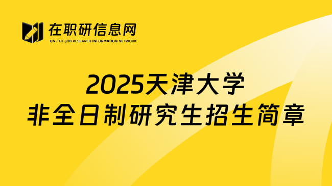 2025天津大学非全日制研究生招生简章