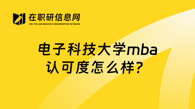 电子科技大学mba认可度怎么样？