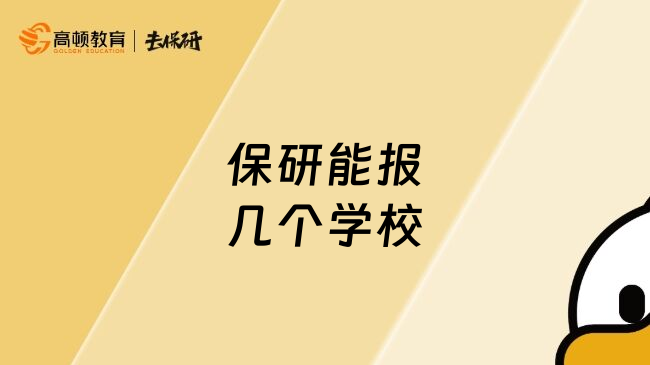 保研能报几个学校