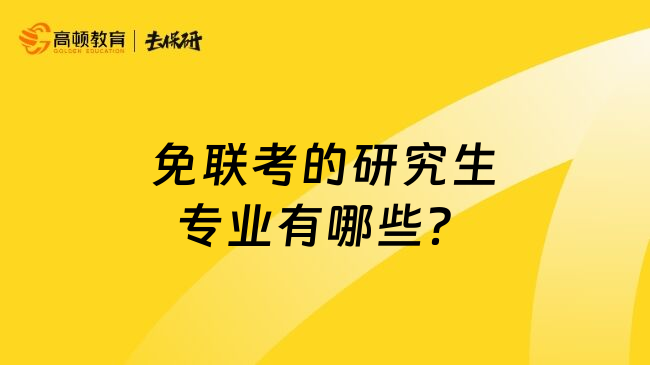 免联考的研究生专业有哪些？