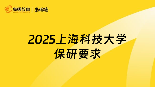 2025上海科技大学保研要求