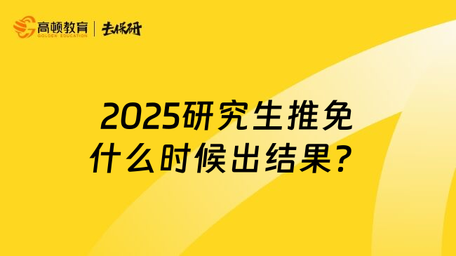 2025研究生推免什么时候出结果？