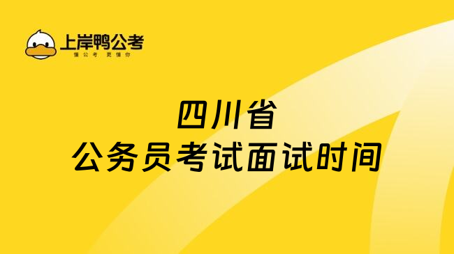 四川省公务员考试面试时间