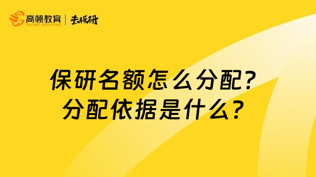 保研名额怎么分配？分配依据是什么？