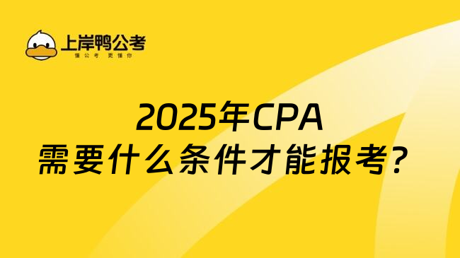 2025年CPA需要什么条件才能报考？