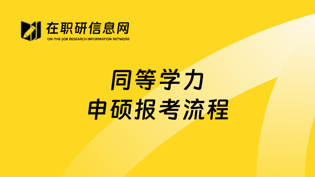 同等学力申硕报考流程